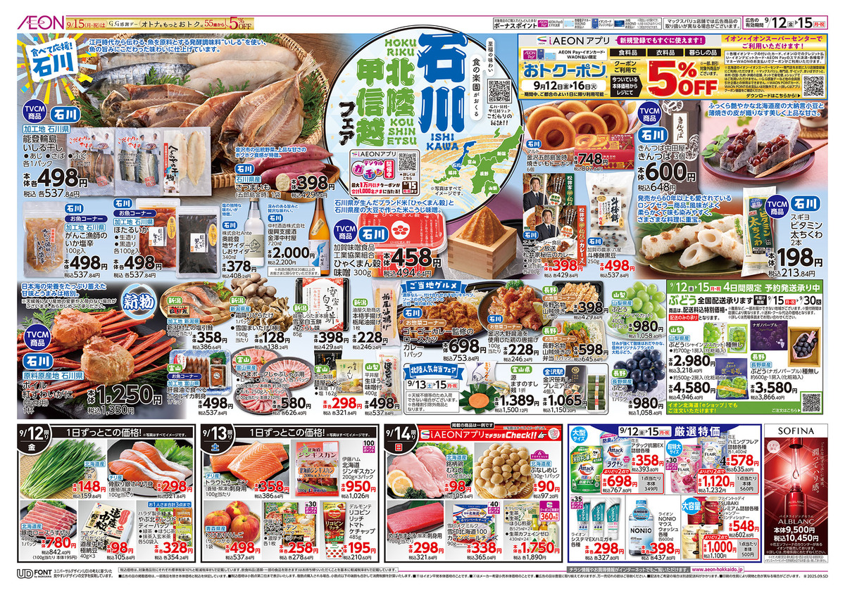 ﾁﾗｼ👉12日号🥳石川北陸甲信越フェア➕12日〜🔥おトクーポン５％off配信中➕15日🥸GG感謝デー５％off👀👀👀